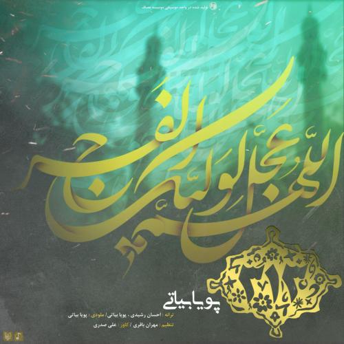 دانلود آهنگ پویا بیاتی 313